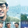 映画「ラーゲリより愛を込めて」とドラマ「ファーストペンギン最終回」