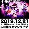 12月のライヴのお知らせ～！