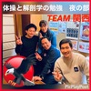 TEAM 関西の学び会・夜間部。