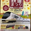 関西の電車ファンの皆さん、恒例のきんてつ鉄道まつり　28日　29日開催ですよ！