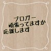 ブログ村　登録したら 身バレの注意　ブログってなかなか　探しだせないものだけど