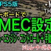 War Thunder/PS4&PS5版：MEC(マニュアル・エンジン・コントロール)の設定方法（ライデン村上のウォーサンダー）