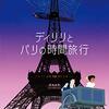 『ディリリとパリの時間旅行』星５つ★★★★★＃ミッシェル・オスロ