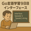 Go言語学習9日目：インターフェースってなに？文系SEが“使いどころ”を考えてみた