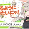 「A.I.VOICE Junior 来果」が制作決定。2022年秋頃発売予定。クラウドファンディングで目標金額の118%、約455万円を集め