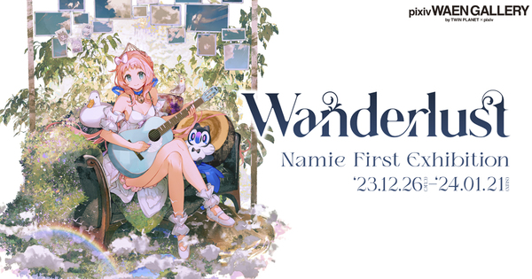 人気ゲームのキャラクターデザインやキービジュアルなどを手がけるイラストレーターNamie氏の初個展「Wanderlust」を12月26日（火）よりpixiv WAEN GALLERYにて開催！ ～本個展限定のオリジナルグッズ販売＆新作同人誌『ANAMNESIA』の先行販売やサイン会の実施も～