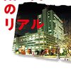 NHK取材班『霞が関のリアル』 / 『コレクション瀧口修造6』