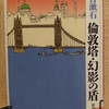 『倫敦塔・幻影の盾』　by　 夏目漱石