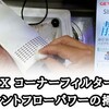 「静かな流れで素晴らしいアクアリウムを保つ！GEX SILENT FLOW POWER　静の掃除・メンテナンス方法」