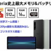 Xperia 1 IV、SIMフリーモデルを予約受付中。キャリア版より、RAM・ROMの容量が大きいのが魅力。