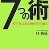 人を動かす７つの術−松下幸之助と韓非子の教え