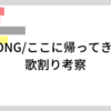 GONG/ここに帰ってきて歌割り考察