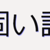 ３年前の記事