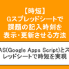 【時短】Gスプレッドシートで生徒の課題の記入時刻を表示・更新させる方法｜GASを使って一目でわかる！