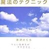 『ストレスと不安が消えていく魔法のテクニック』　宮沢さくら　著