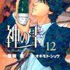 神の雫 第12巻