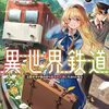 異世界鉄道 元鉄オタが鉱山持ち領主の三男に生まれた場合