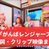 「がんばレンジャーズ」おかあさんといっしょ｜さだまさし作詞の歌詞・セットはおげんさん？