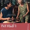 おばあちゃんと僕の約束（タイ映画／日本公開）