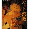 『チベット密教』ツルティム・ケサン、正木晃（ちくま学芸文庫、2008年）