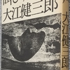 大江「叫び声」読了