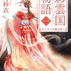 読書感想：彩雲国物語