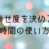 時間の使い方を自分で決められる人は、よりラクである