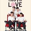 ★タイドラマ★Theory of Love 　8話の感想　片思いの辛さを味わうカイ（色っぽい）　