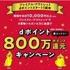 ドコモ、「プレミアム・アウトレット dポイントスタート1周年 dポイント800万ポイント還元キャンペーン」を実施