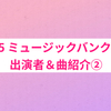2025 MUSIC BANK GLOBAL FESTIVAL IN JAPAN 出演アーティスト②