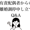離婚調停Q&A！有責配偶者から調停を申し立てられたらどうする？！