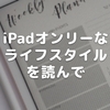 「iPadオンリーなライフスタイル」を読んで