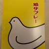 鳩サブレー