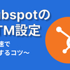 hubspotにGoogle Tag Managertを埋め込む流れ