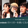 Zendesk のトリガーを使いこなせ！Zenlab trigger night イベントレポート