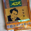 青森県の地元パン『走れメロス　太宰治　黒糖カステラサンドチョコクリーム』工藤パン