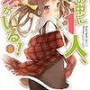 この中に1人、妹がいる！8