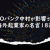 CXOバンク中村が影響された海外起業家の名言18選
