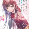 読書感想：許嫁が出来たと思ったら、その許嫁が学校で有名な『悪役令嬢』だったんだけど、どうすればいい？２