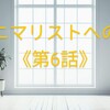 ミニマリストへの道≪第6話≫ーストック品の整理方法