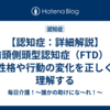 【認知症：詳細解説】前頭側頭型認知症（FTD）｜性格や行動の変化を正しく理解する