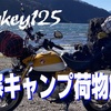 モンキー125キャンプに何を持っていくのか？