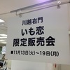 西武百貨店 所沢店　催事　〜 菓匠 右門 川越駅前店 〜