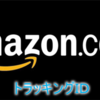 Amazonアソシエイト・複数トラッキングＩＤを使い分けしてみよう