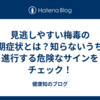 見逃しやすい梅毒の初期症状とは？知らないうちに進行する危険なサインをチェック！