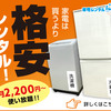 生活家電のレンタル・サブスクサービス【家電レンタルみんなのHappy】
