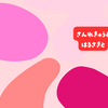 三連休と春先と