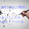 行間を読む(物理)。ペルソナごとの文章レイアウト方法