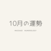 数秘術でみる2022年10月の運勢