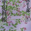 「鬼平犯科帳（二十）」池波正太郎著